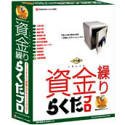 資金繰りらくだ プロ版