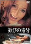 歓びの毒牙 デジタル・ニューマスター
