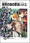 Cover image : 異界の森の夢追い人(プロメテウス)(上)―ザ・サード〈6〉 (富士見ファンタジア文庫)