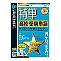 特単 高校受験単語