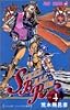 STEEL BALL RUN スティール・ボール・ラン 4 (ジャンプ・コミックス)