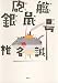 砲艦銀鼠号