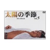 太陽の季節(5) [DVD]