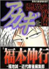 アカギ悪魔の戦術 (近代麻雀コミックス)
