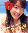 大沢あかね サンキュ