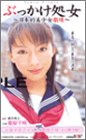 Semen Virgin ぶっかけ処女 -日本的美少女崩壊-