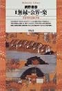無縁・公界・楽―日本中世の自由と平和 (平凡社ライブラリー (150))
