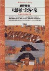 無縁・公界・楽―日本中世の自由と平和 (平凡社ライブラリー (150))