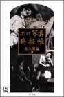 写真5:エロ写真発掘帳 (写真叢書)
