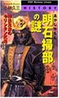 Cover image : 明石掃部の謎―神出鬼没のキリシタン武将 (PHPビジネスライブラリー)