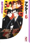 アクター (6) (講談社漫画文庫)