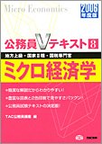 ミクロ経済学〈2006年度版〉 (公務員Vテキストシリーズ)