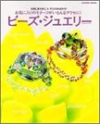 ビーズ・ジュエリー―お気に入りのモチーフがいろんなアクセに! (Gakken mook)