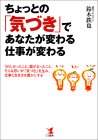 ちょっとの「気づき」であなたが変わる・仕事が変わる―うれしかったこと、腹が立ったこと、こんな思いが「気づき」を生み、仕事と生き方を豊かにする (KOU BUSINESS) ちょっとの「気づき」であなたが変わる・仕事が変わる―うれしかったこと、腹が立ったこと、こんな思いが「気づき」を生み、仕事と生き方を豊かにする (KOU BUSINESS)