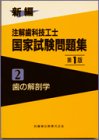 新編注解歯科技工士国家試験問題集 (2)の商品情報を見る