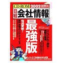CD-ROM 日経会社情報 最強版 2002新春号