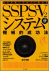 自分を思いどおりに動かすSSPS-V2システム―機械的成功法