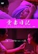 重松清「愛妻日記」より 愛妻日記 [DVD]