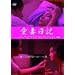 �d�����u���ȓ��L�v��� ���ȓ��L [DVD]