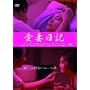 �d�����u���ȓ��L�v��� ���ȓ��L [DVD]