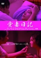 ｜重松清「愛妻日記」より 愛妻日記 [DVD]