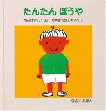 たんたんぼうや (0.1.2.えほん)