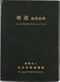 Japanese-English Dictionary of Kendo