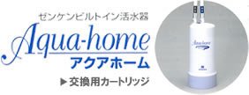 浄水器アクアホーム用カートリッジC-KMD50