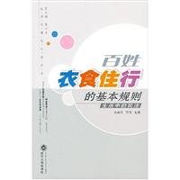 百姓衣食住行的基本規則-生活中的民法(中国語) (法律与現代生活叢書)