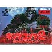 キングコング2