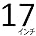 h.17インチ白