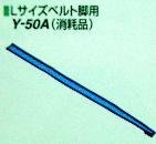 【ドクターメドマー用オプション】ドクターメドマー脚用Ｌサイズベルト（Ｙ－５０Ａ）
