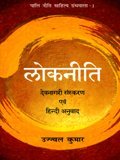 Lokanti: A Guide to Good Living Devanagari and Hindi (Hindi Edition)