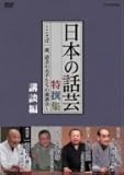 NHK DVD「日本の話芸」特撰集 -ことば一筋、話芸の名手たちの競演会-講談編