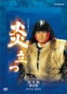 NHK大河ドラマ 炎立つ 完全版 第壱集 [DVD]