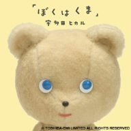 ぼくはくま(DVD付)