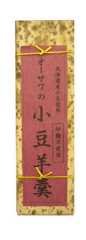 【オーサワジャパン】オーサワの小豆羊羹　280g×3本<br>　【品番3365】