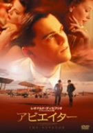 アビエイター [DVD]