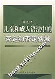 児童和成人語法中的否定和否定轄域(中国語)