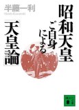 昭和天皇ご自身による「天皇論」 (講談社文庫)