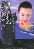 抑えきれぬ情熱を騎士に (フローラブックス キ 1-1)