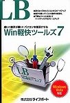LB Win軽快ツールズ7