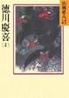 徳川慶喜 (4) (山岡荘八歴史文庫)