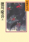 徳川慶喜〈4〉 (山岡荘八歴史文庫)