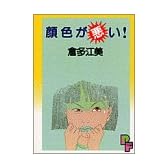 顔色が悪い (プチフラワーコミックス)