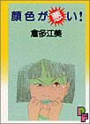 顔色が悪い (プチフラワーコミックス)