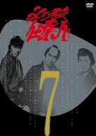 必殺仕業人 VOL.7 [DVD]
