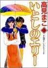 いとしのエリー 1 (ヤングジャンプコミックス)