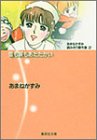 雪も涙もあたたかい あまねかずみ読みきり傑作選(2) (あまねかずみ読みきり傑作選) (集英社文庫―コミック版)