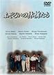 �u�ӂ��낢�̗ь炽�� 5���Z�b�g[ASBP-2109][DVD]�v